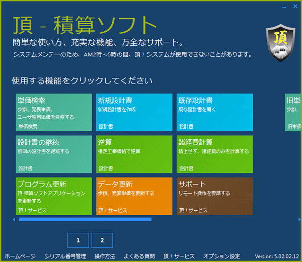 土木の積算ソフト頂（いただき）トップ画面