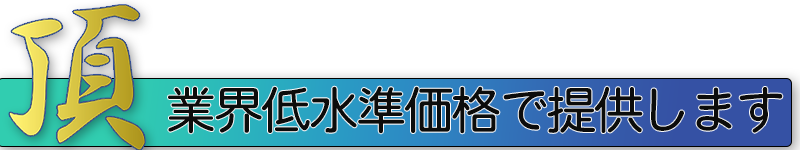 業界低水準価格で提供
