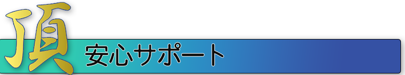安心無料サポート